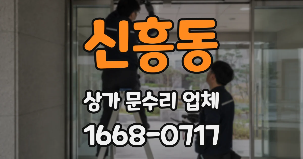 신흥동 상가 문수리 업체