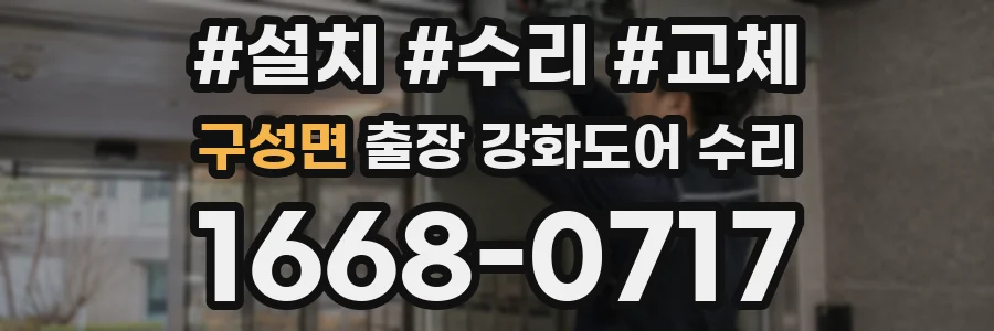 구성면 출장 강화도어 수리