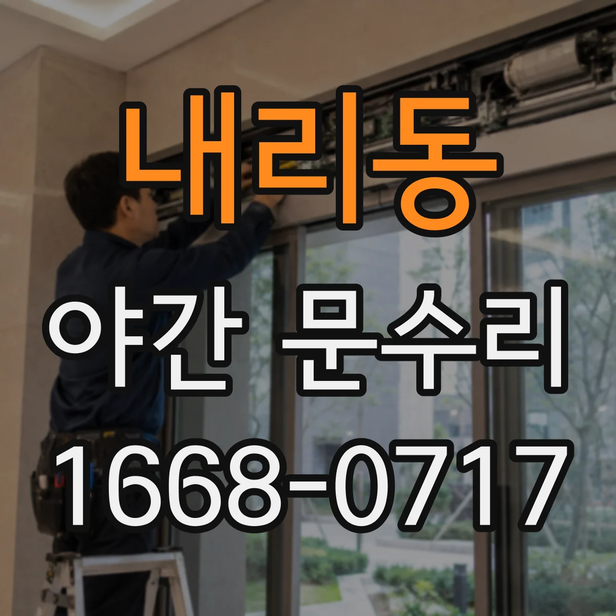 내리동 야간 문수리