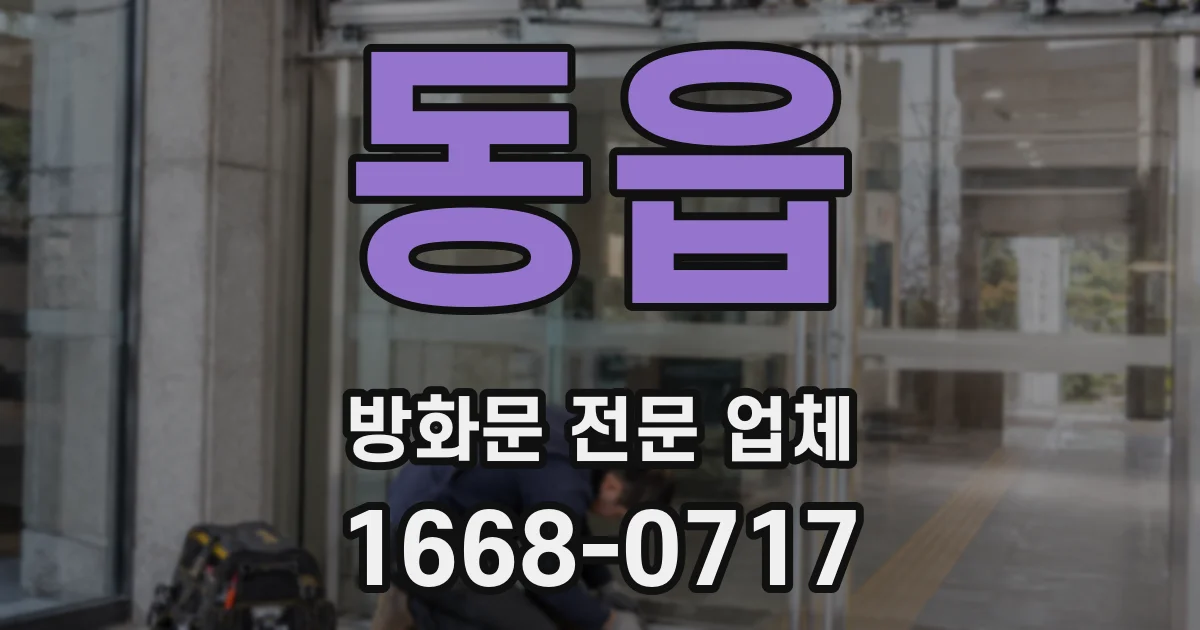 동읍 방화문 전문 업체