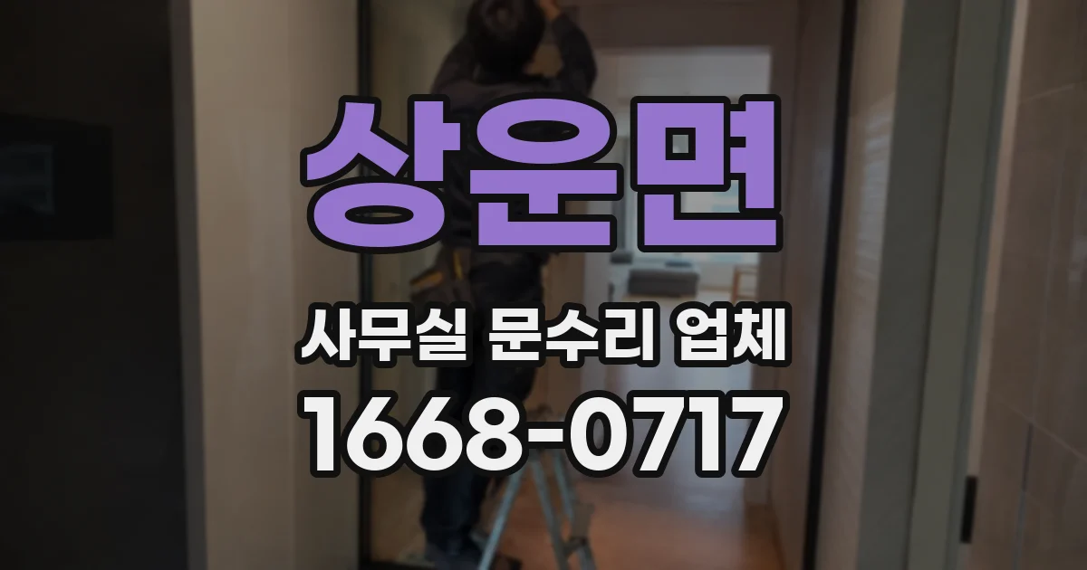 상운면 사무실 문수리 업체