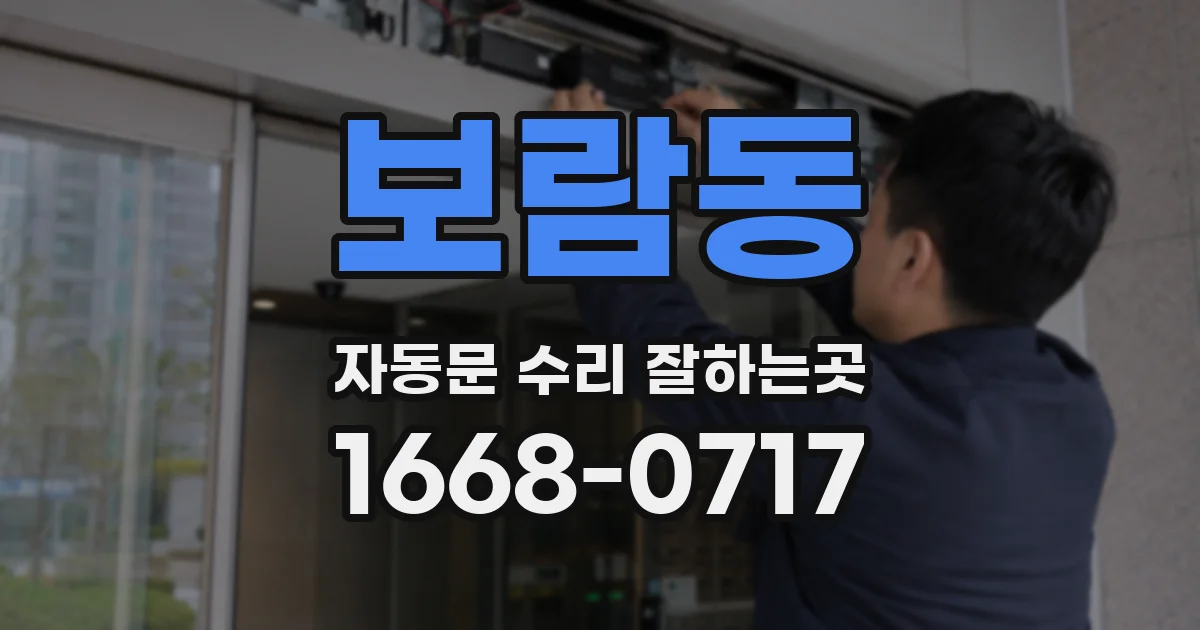 보람동 자동문 수리 잘하는곳