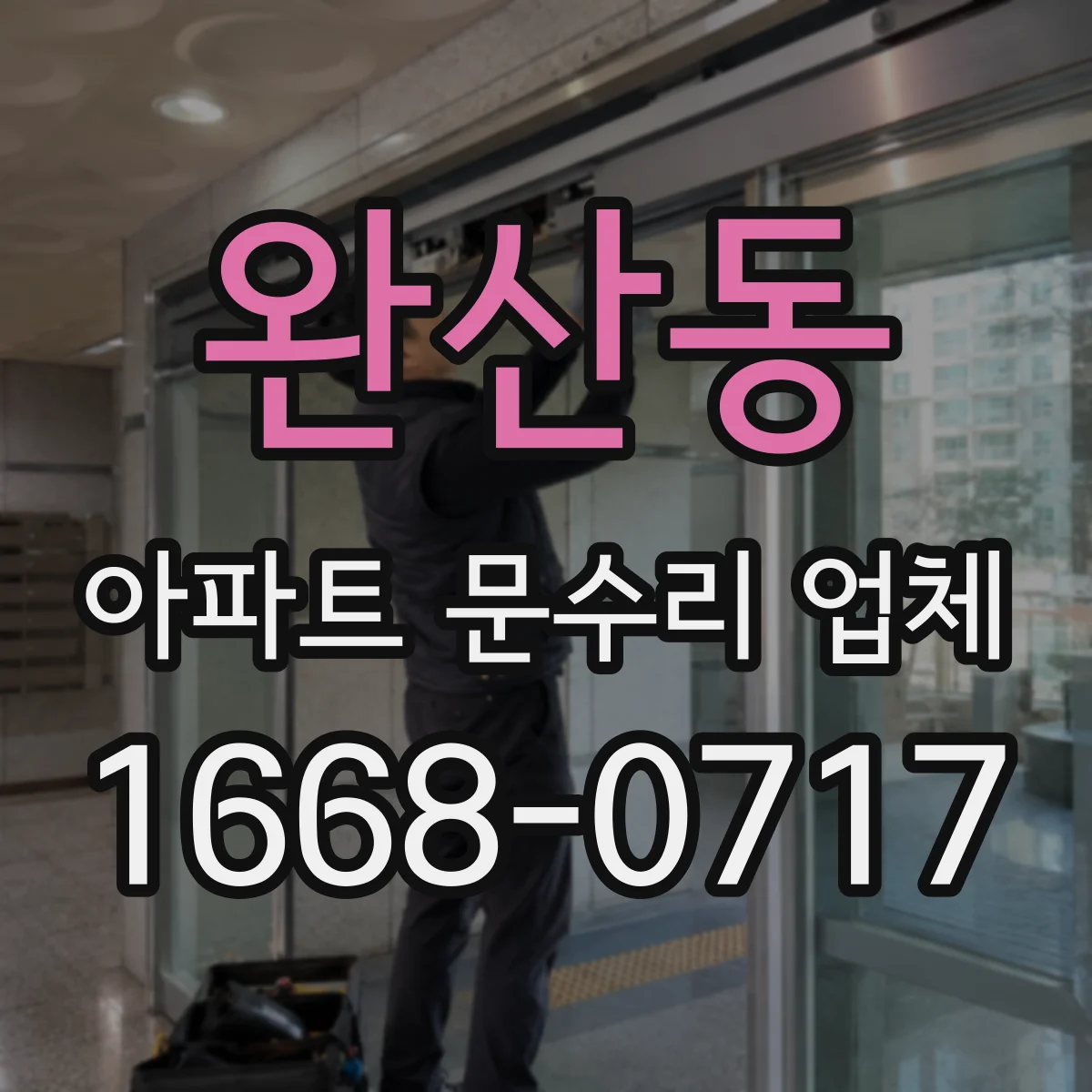 완산동 아파트 문수리 업체