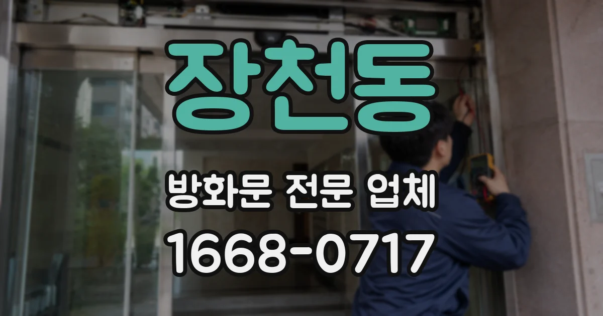 장천동 방화문 전문 업체