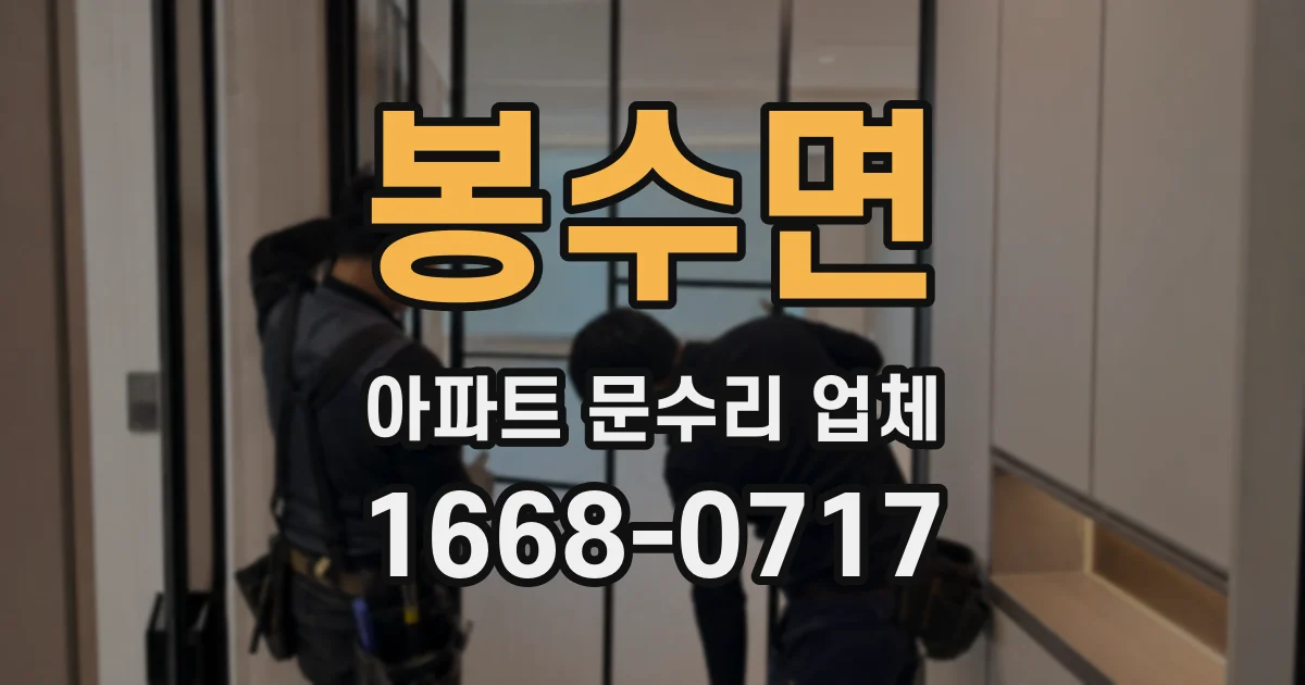 봉수면 아파트 문수리 업체