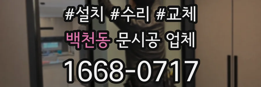 백천동 문시공 업체