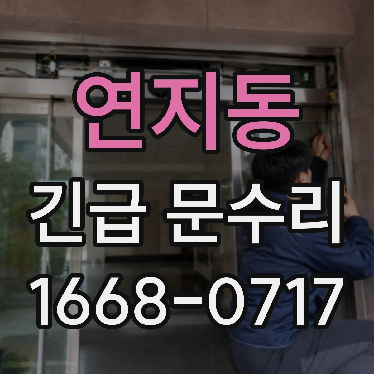 연지동 긴급 문수리