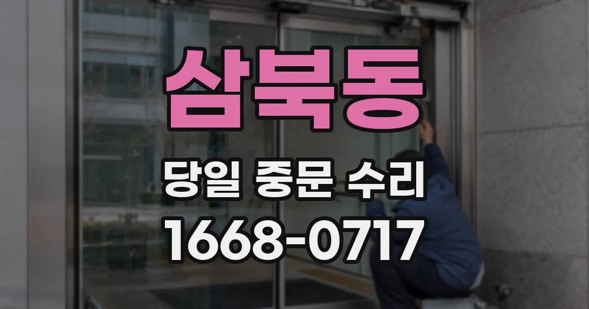 삼북동 당일 중문 수리