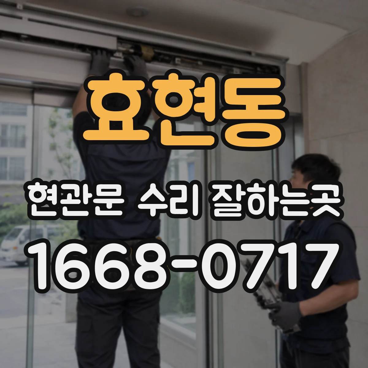효현동 현관문 수리 잘하는곳