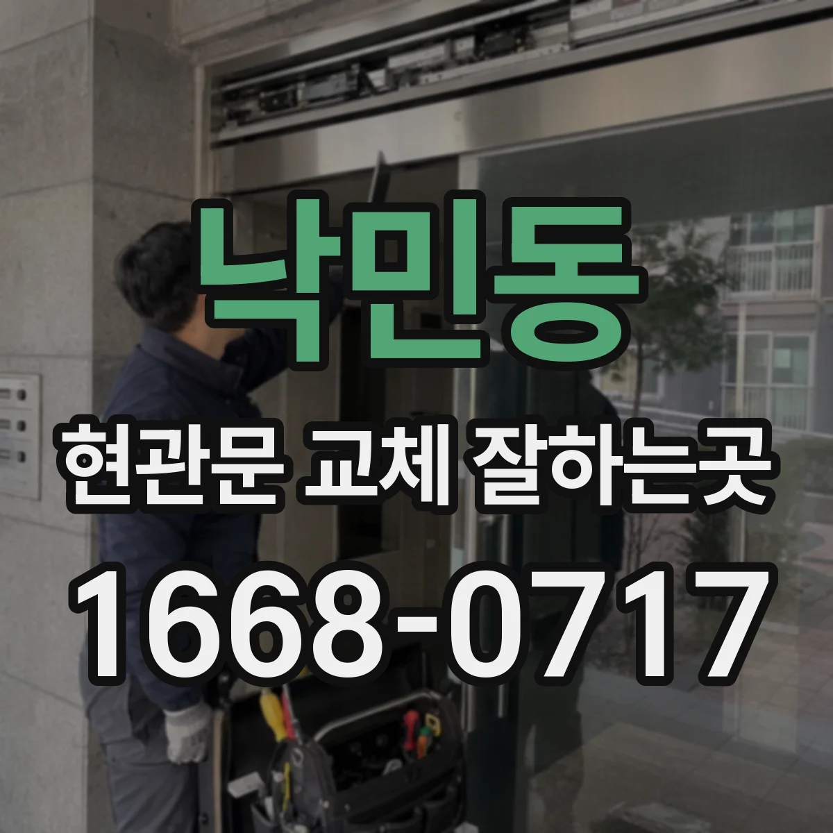 낙민동 현관문 교체 잘하는곳