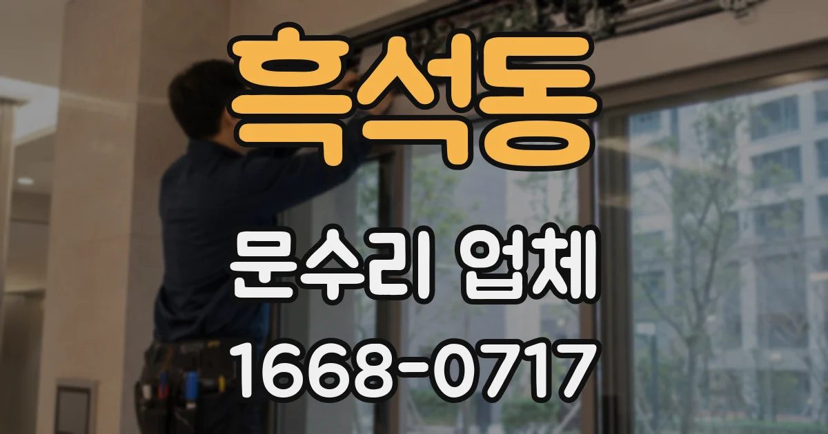 흑석동 문수리 업체