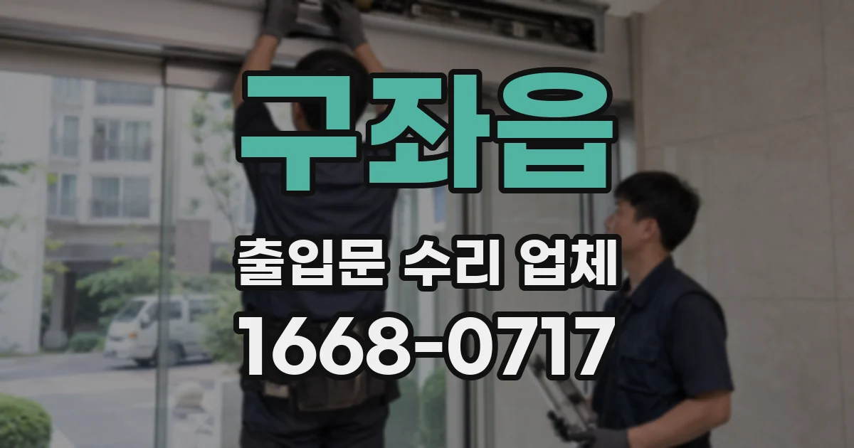 구좌읍 출입문 수리 업체