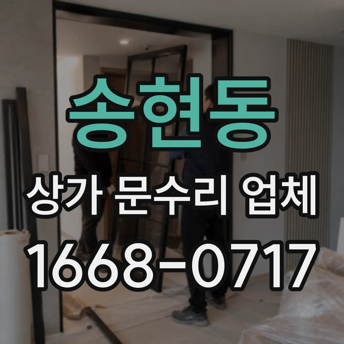 송현동 상가 문수리 업체
