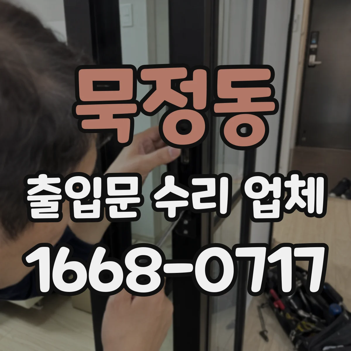 묵정동 출입문 수리 업체