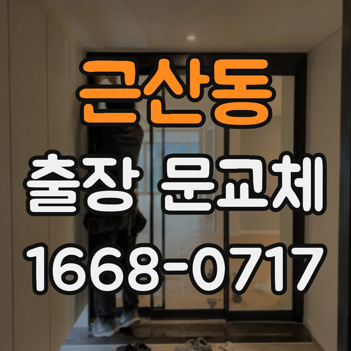 근산동 출장 문교체