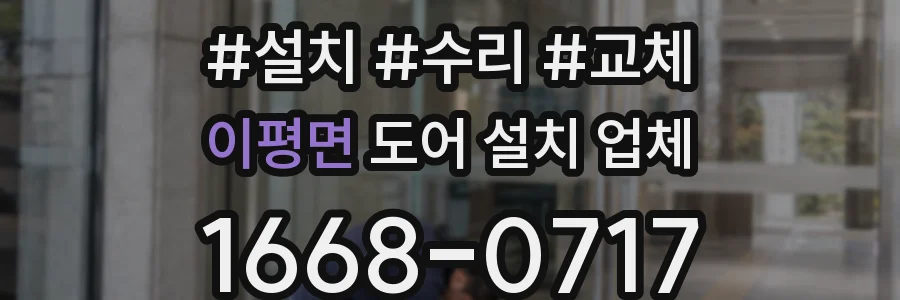 이평면 도어 설치 업체