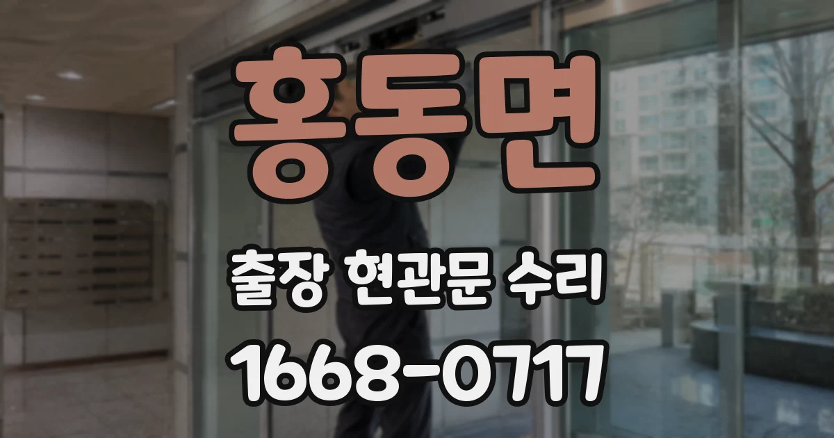 홍동면 출장 현관문 수리