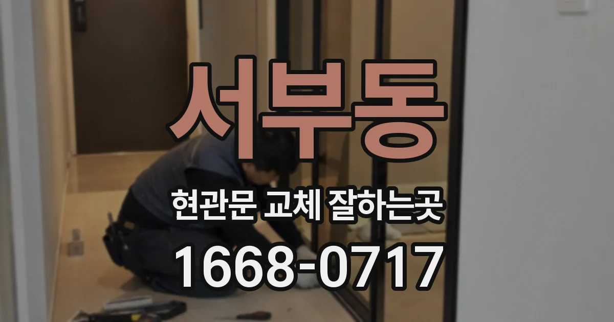 서부동 현관문 교체 잘하는곳