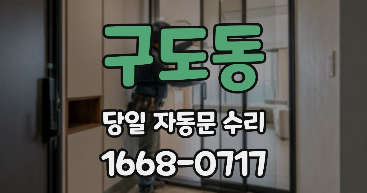 구도동 당일 자동문 수리
