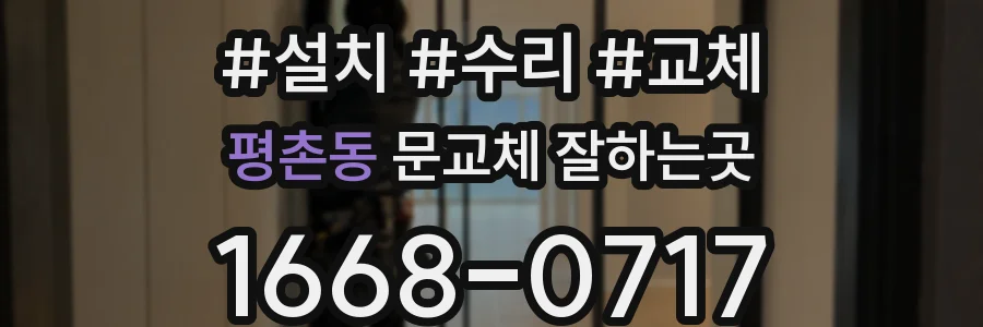 평촌동 문교체 잘하는곳