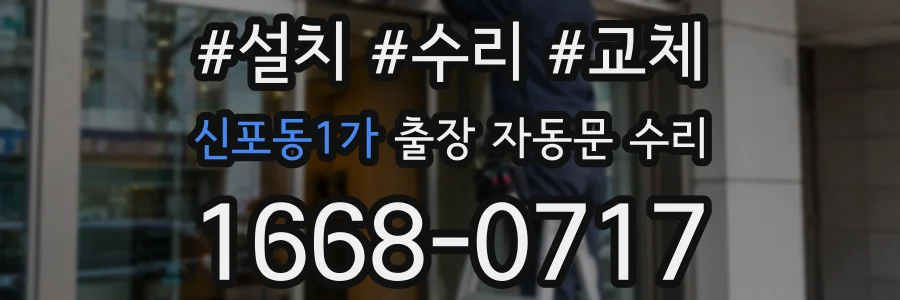 신포동1가 출장 자동문 수리