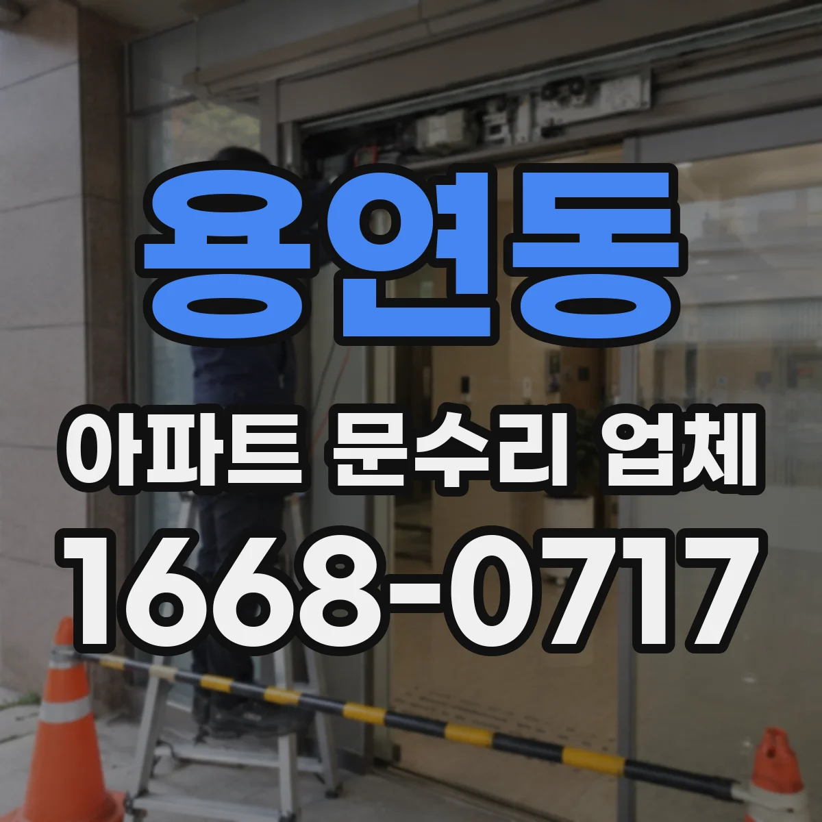 용연동 아파트 문수리 업체