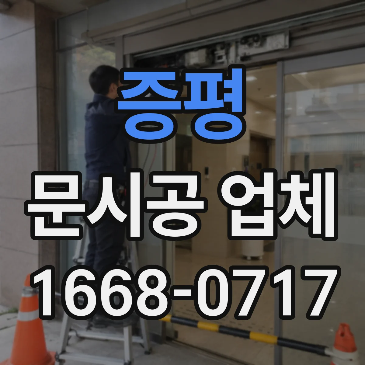 증평 문시공 업체 신규 오픈 준비 간판·번호·부속품 동반 시공