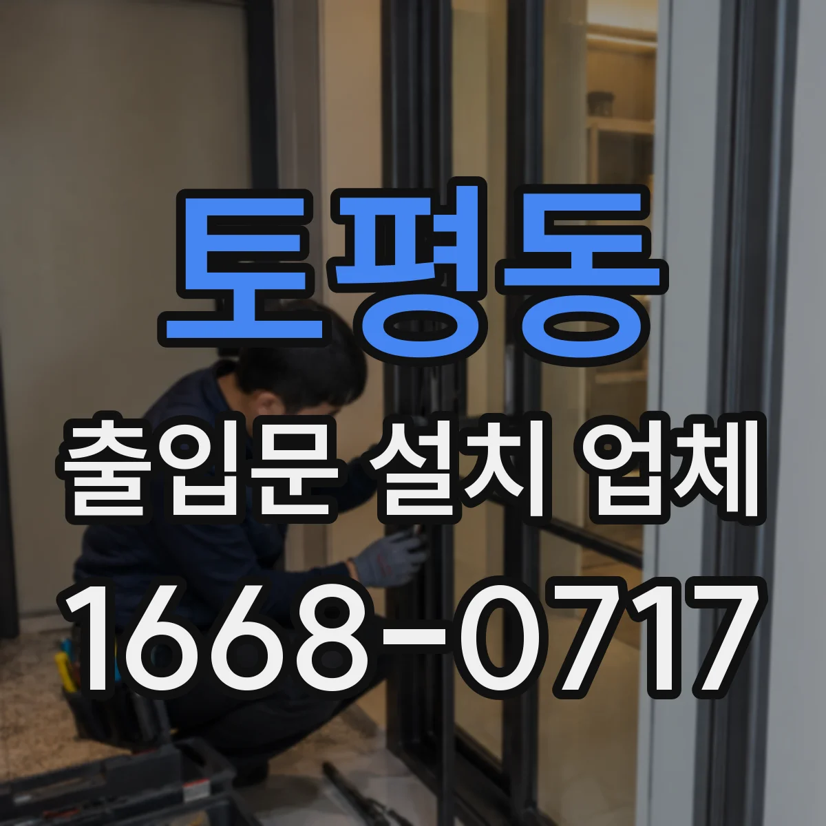 토평동 출입문 설치 업체 출입통제 연동 작업 범위부터 확인하는 법