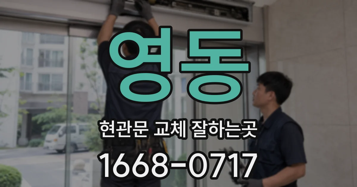 영동 현관문 교체 잘하는곳