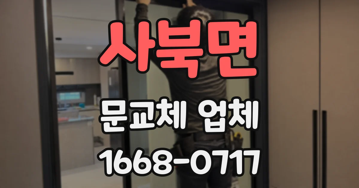 사북면 문교체 업체