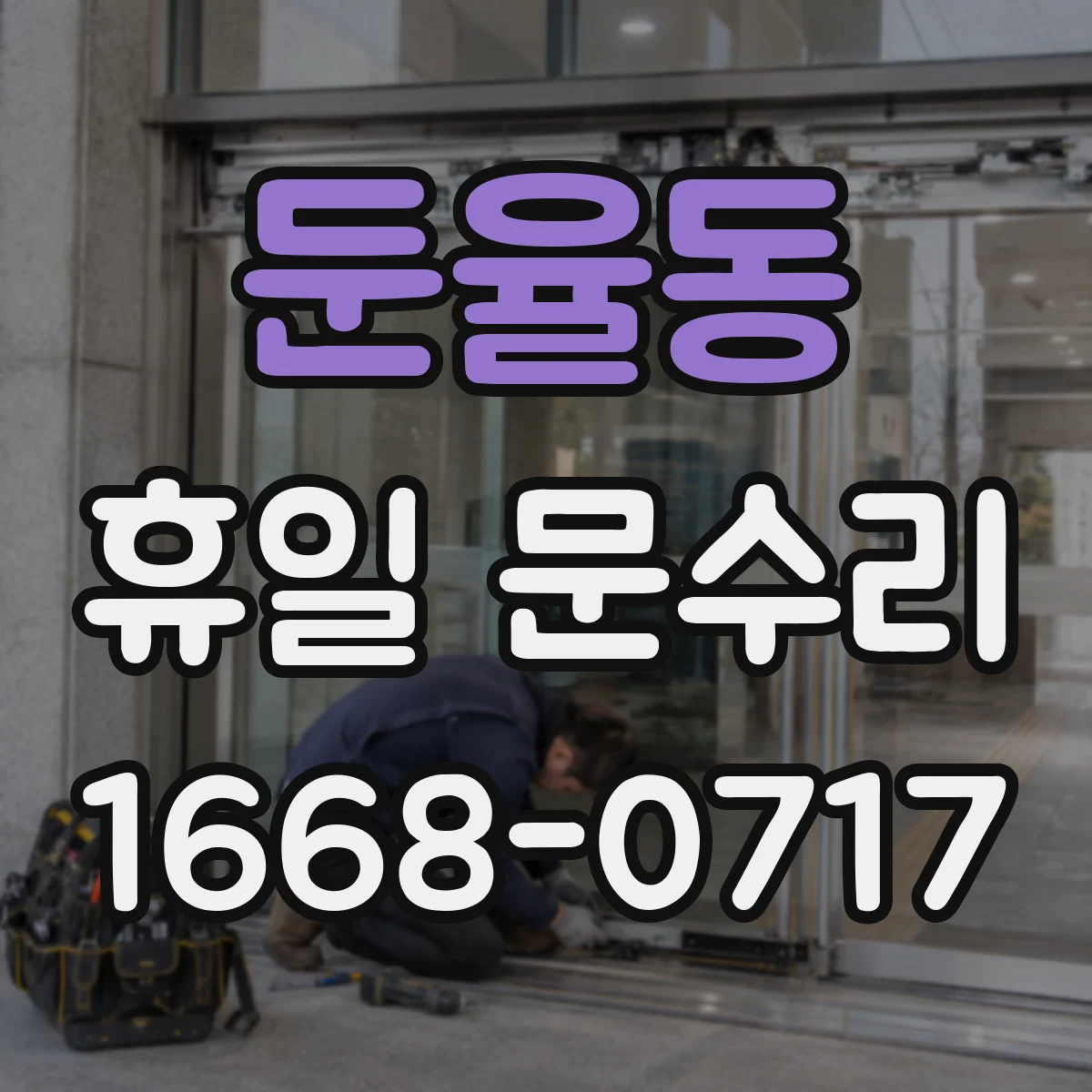 둔율동 휴일 문수리