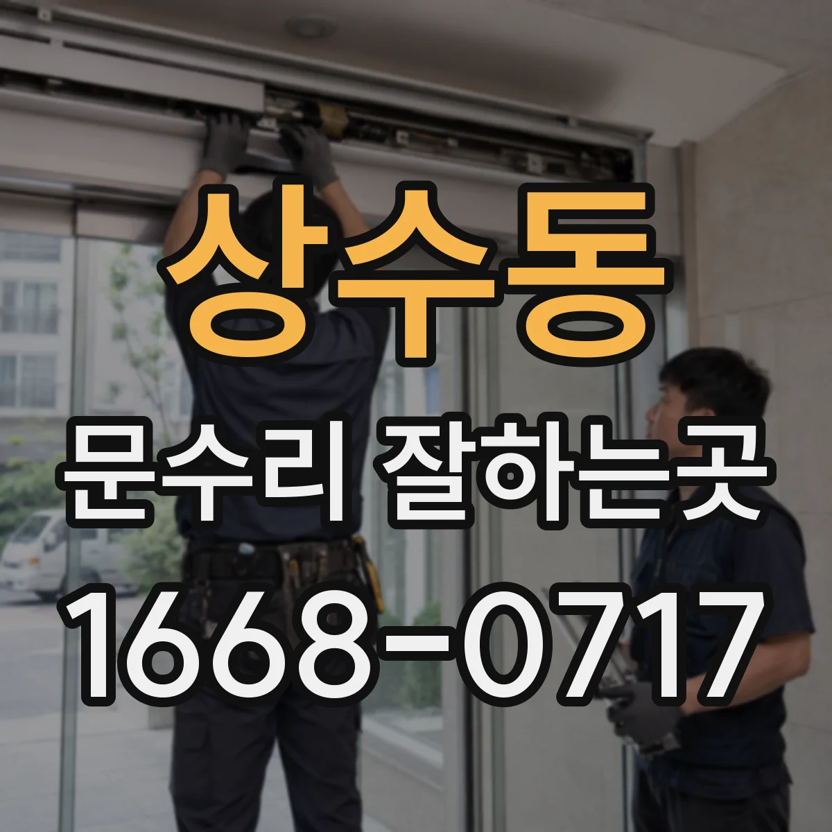 상수동 문수리 잘하는곳