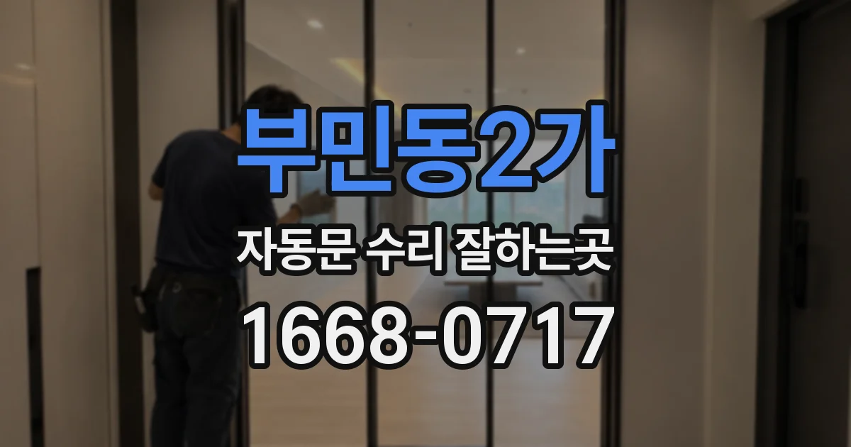 부민동2가 자동문 수리 잘하는곳