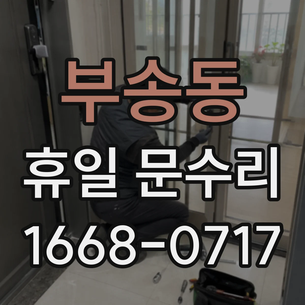부송동 휴일 문수리