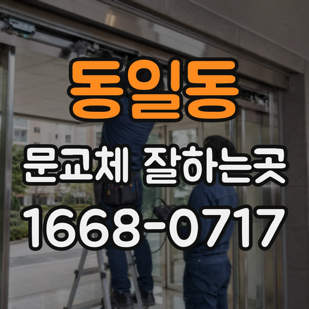 동일동 문교체 잘하는곳