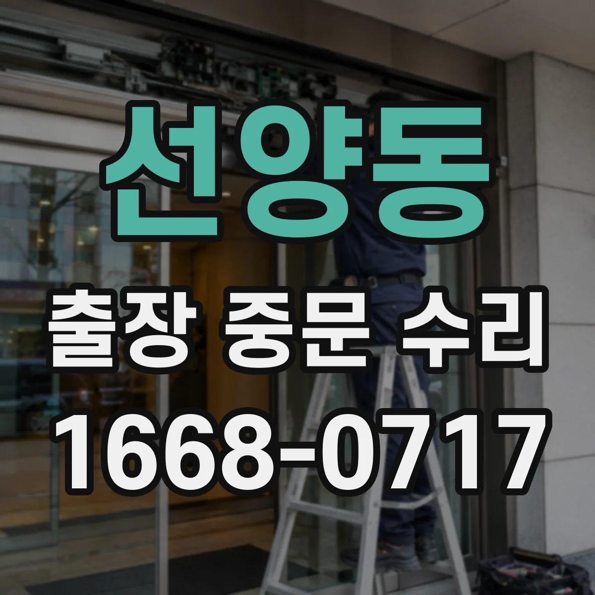 선양동 출장 중문 수리