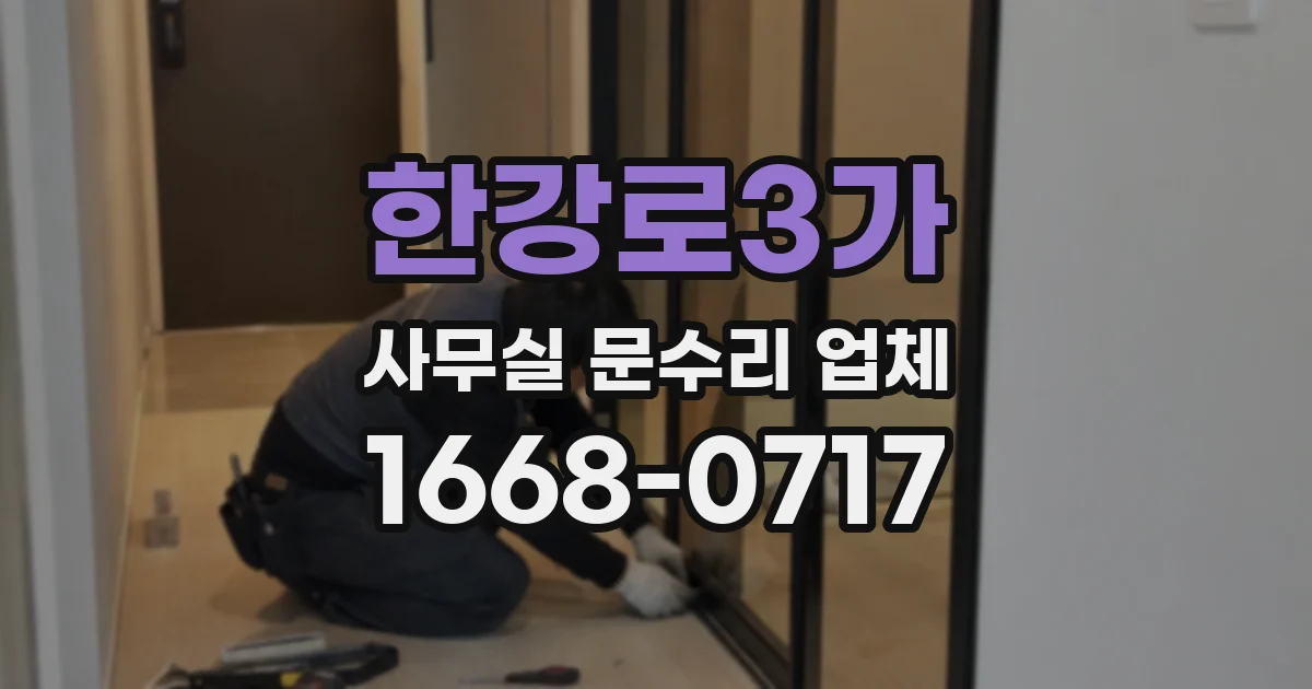 한강로3가 사무실 문수리 업체