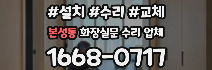 본성동 화장실문 수리 업체