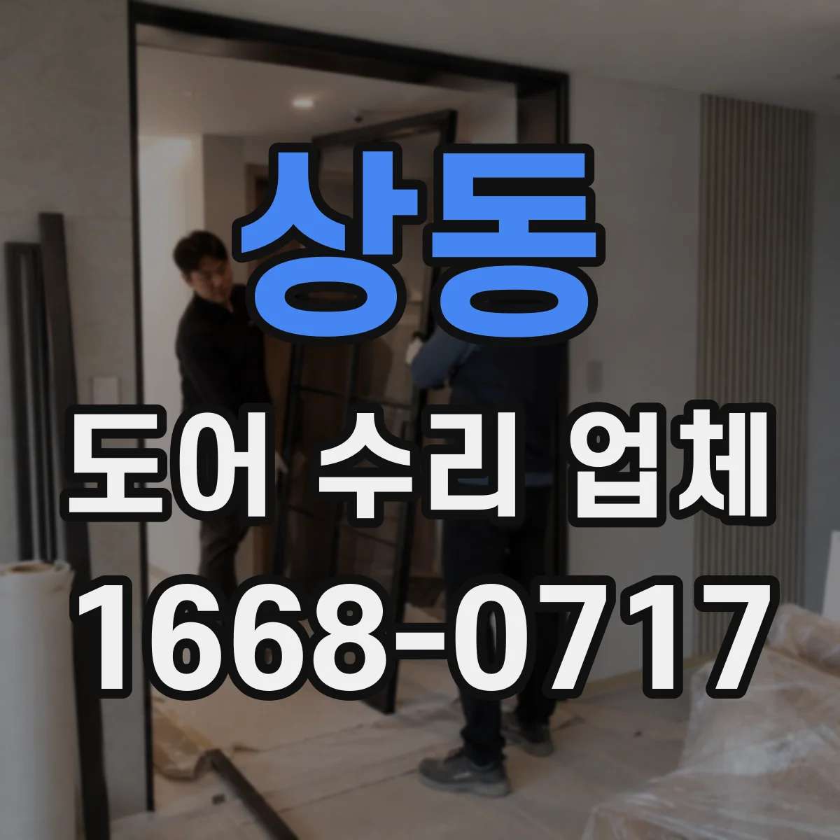 상동 도어 수리 업체