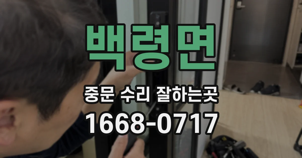 백령면 중문 수리 잘하는곳