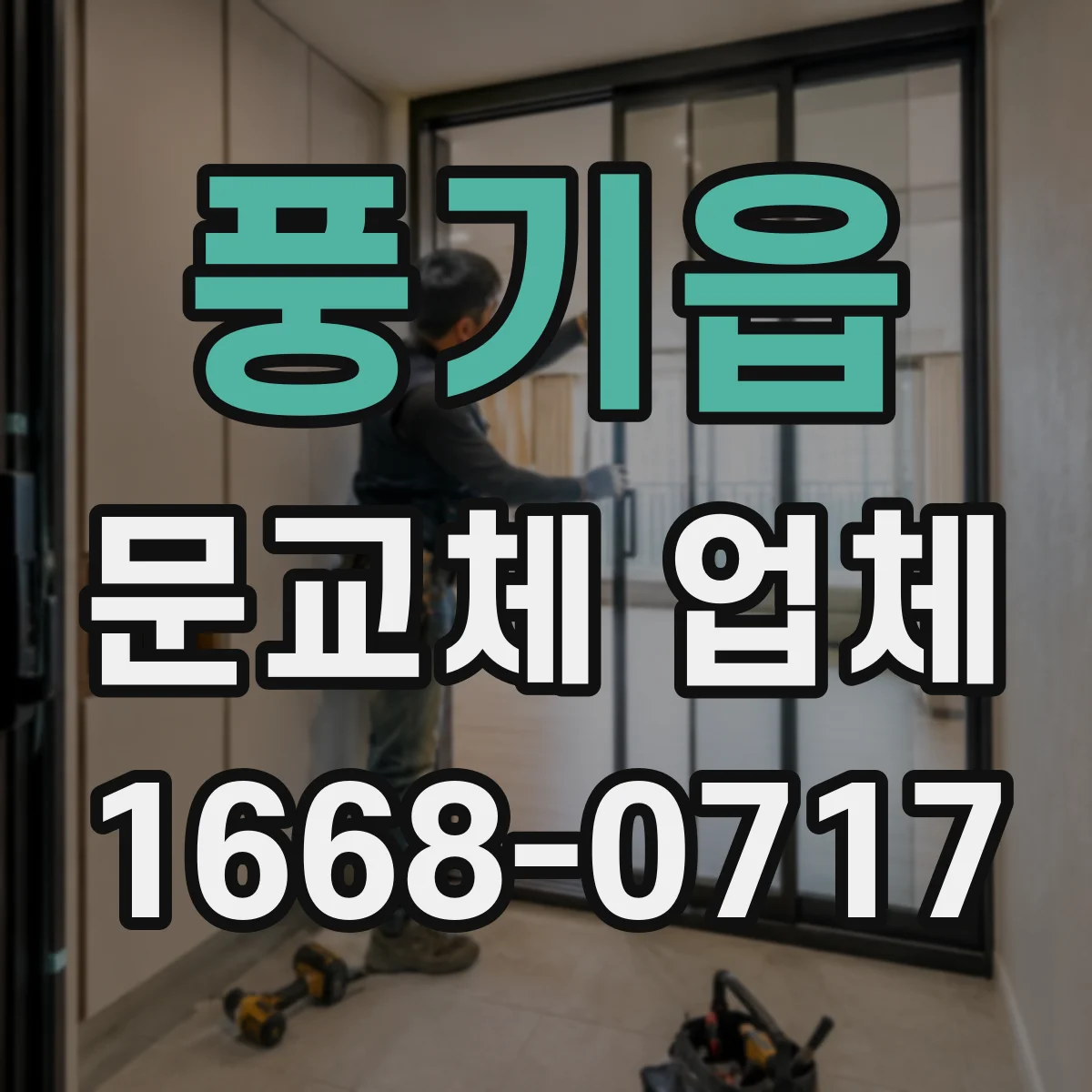 풍기읍 문교체 업체