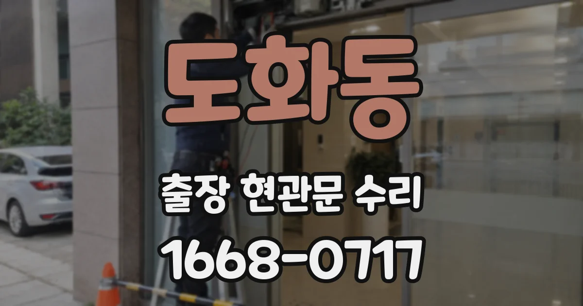도화동 출장 현관문 수리