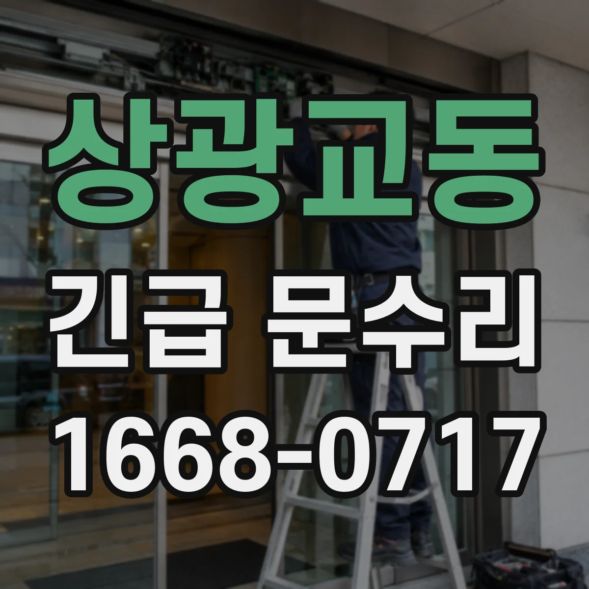 상광교동 긴급 문수리