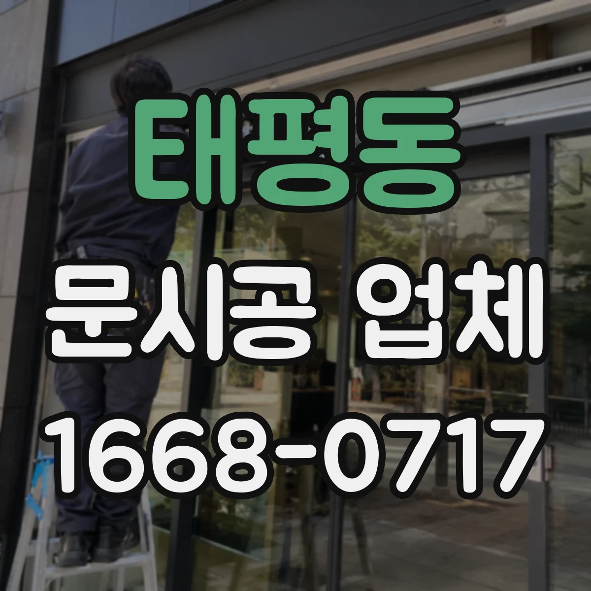 태평동 문시공 업체