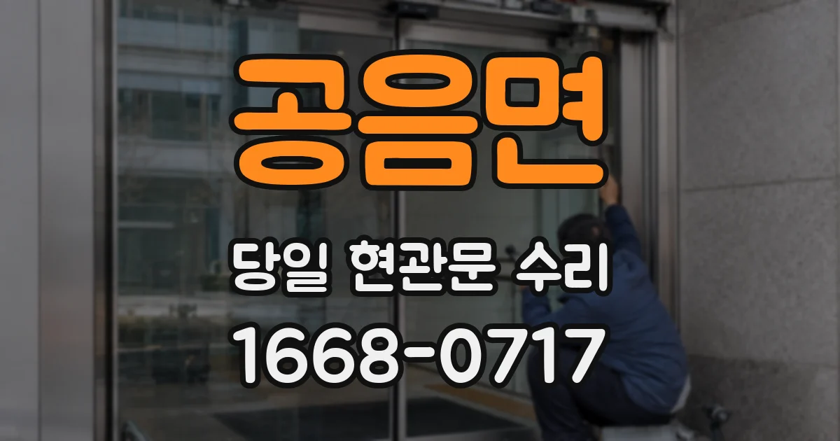 공음면 당일 현관문 수리