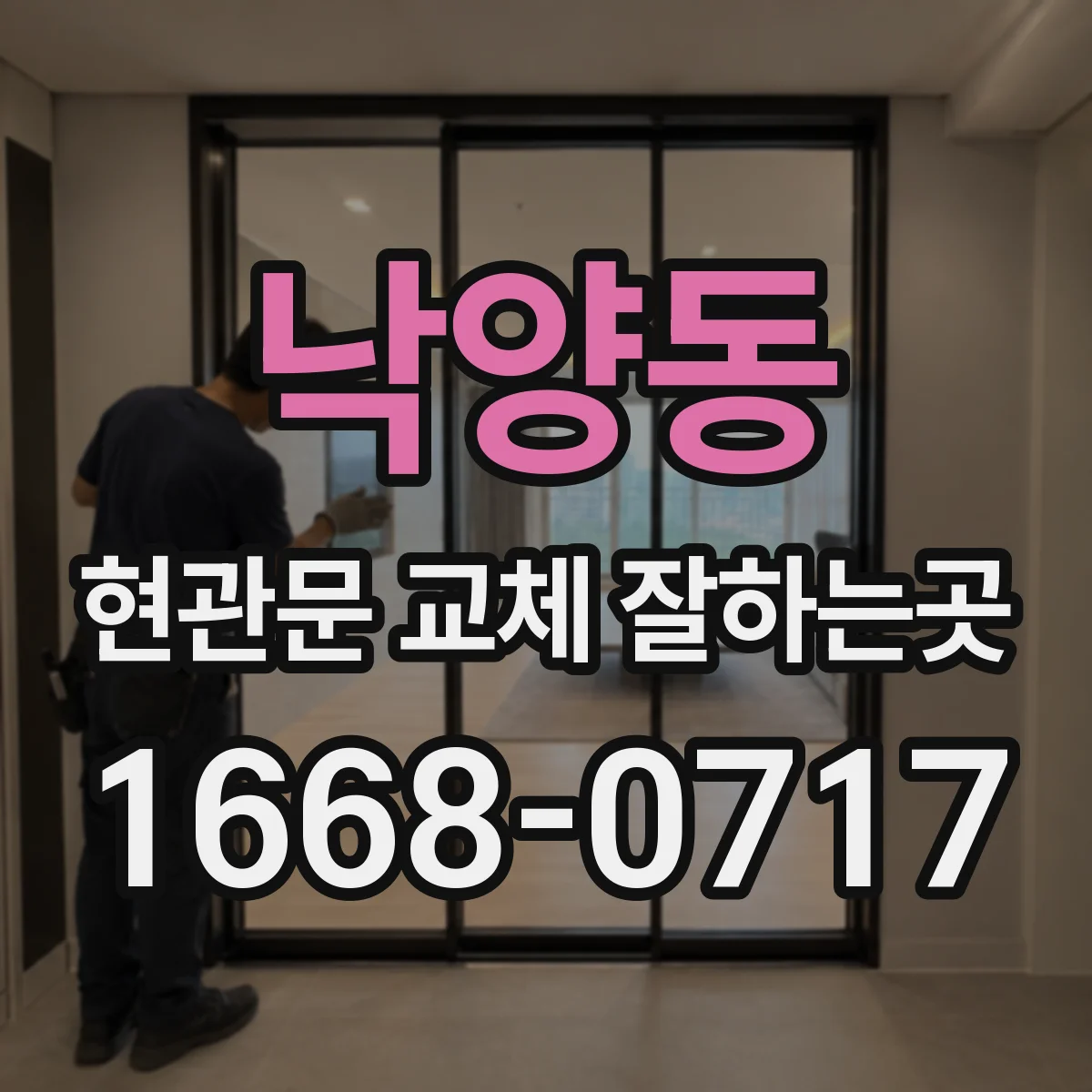 낙양동 현관문 교체 잘하는곳