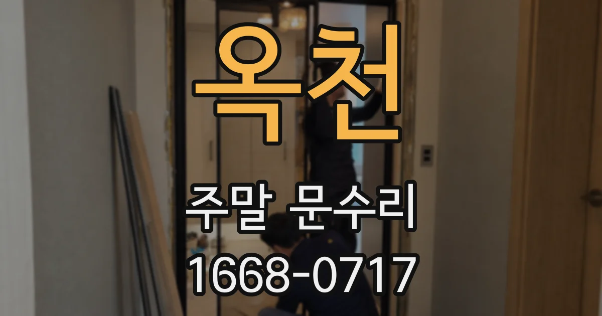 옥천 주말 문수리