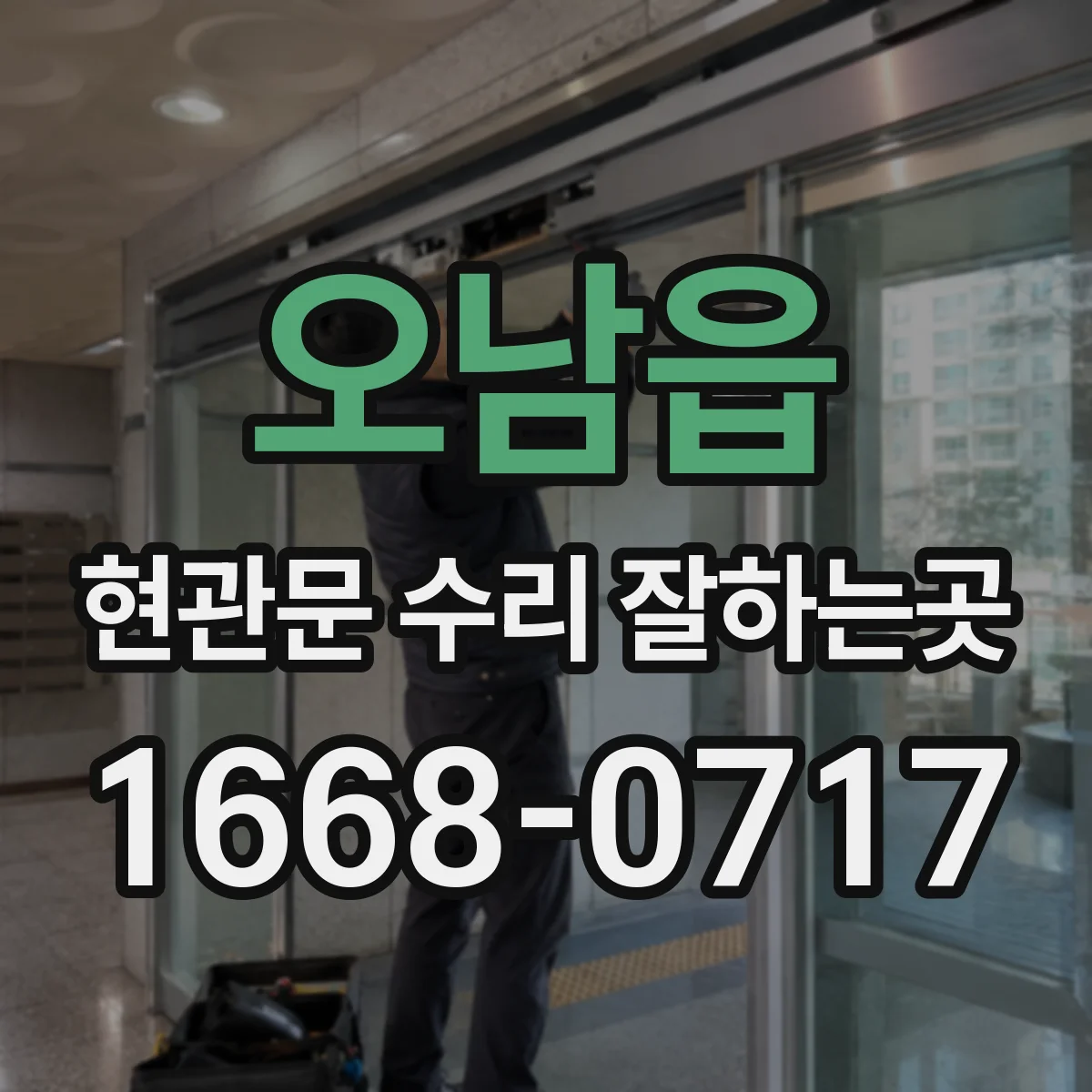 오남읍 현관문 수리 잘하는곳
