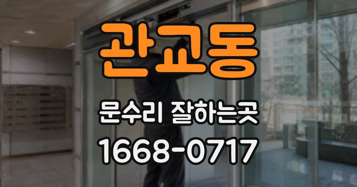 관교동 문수리 잘하는곳