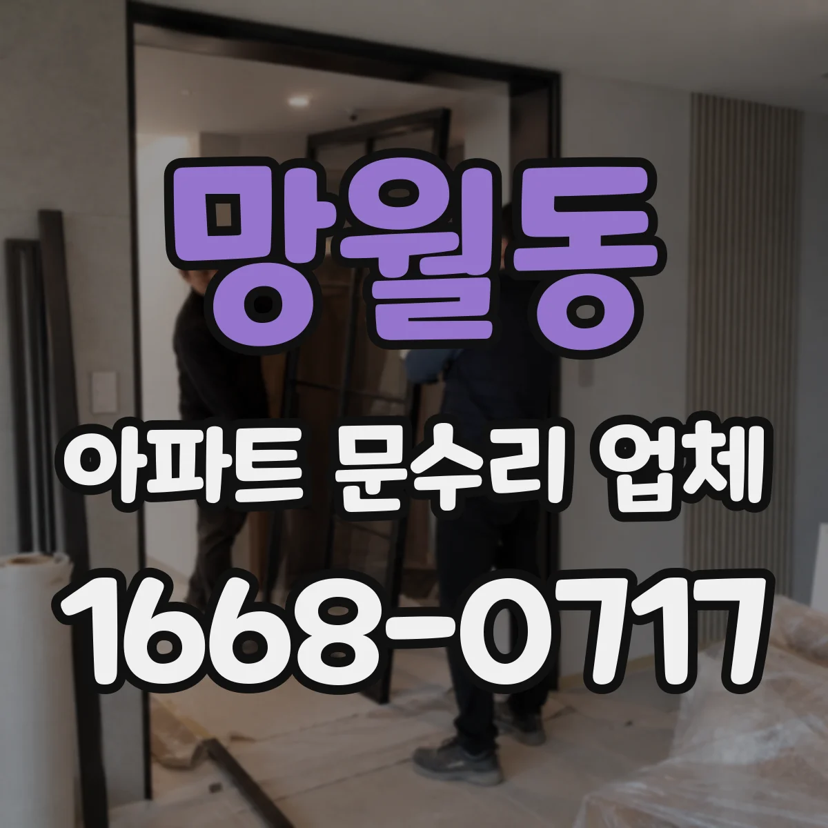 망월동 아파트 문수리 업체